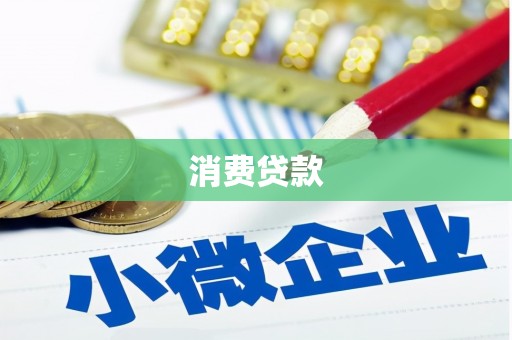 恭城消费贷款