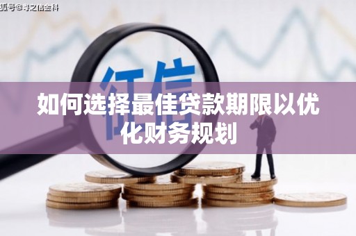 恭城如何选择最佳贷款期限以优化财务规划