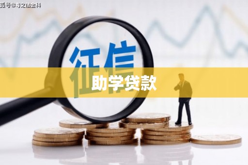 恭城助学贷款