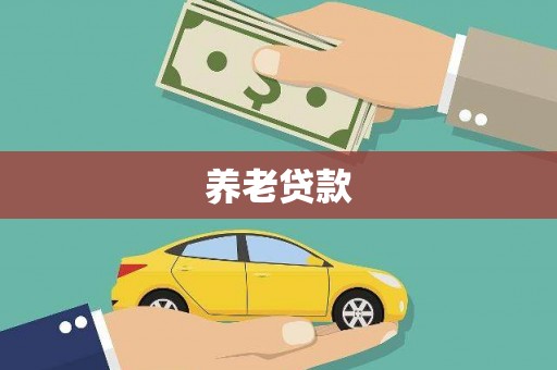恭城养老贷款