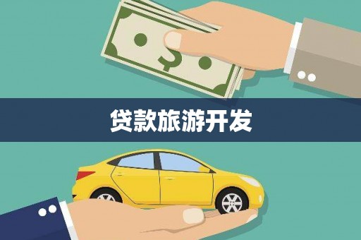 恭城贷款旅游开发