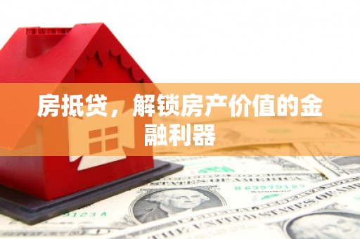 恭城房抵贷，解锁房产价值的金融利器