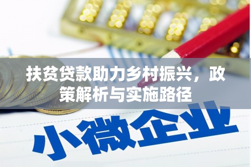 恭城扶贫贷款助力乡村振兴，政策解析与实施路径