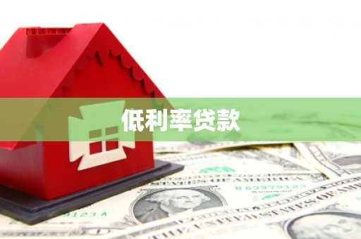 恭城低利率贷款