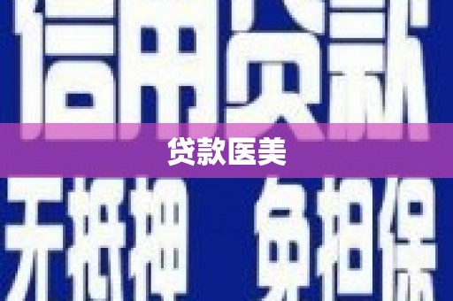 恭城贷款医美