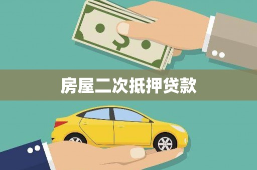 恭城房屋二次抵押贷款