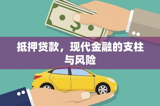 恭城抵押贷款，现代金融的支柱与风险