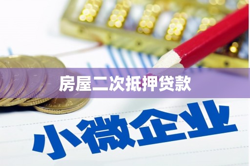 恭城房屋二次抵押贷款