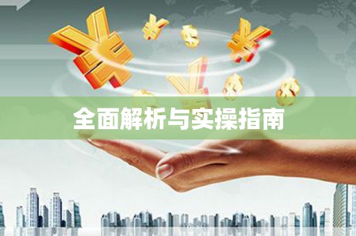 恭城全面解析与实操指南