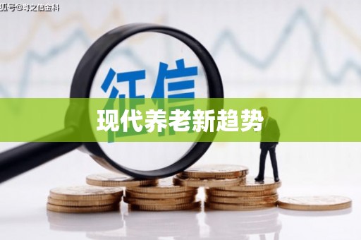 恭城现代养老新趋势