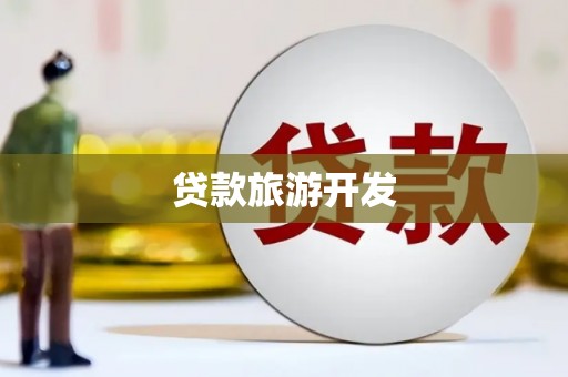 恭城贷款旅游开发