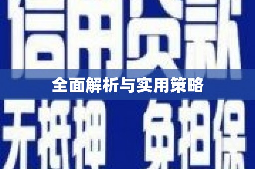 恭城全面解析与实用策略
