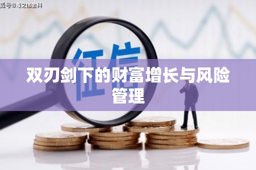 恭城双刃剑下的财富增长与风险管理