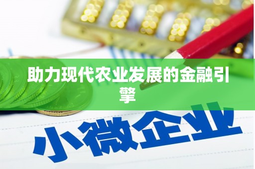 恭城助力现代农业发展的金融引擎