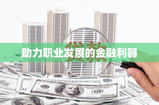 恭城助力职业发展的金融利器