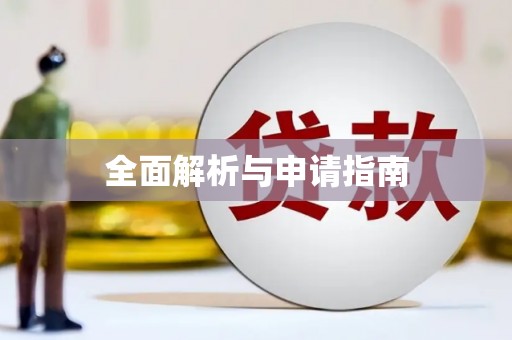 恭城全面解析与申请指南