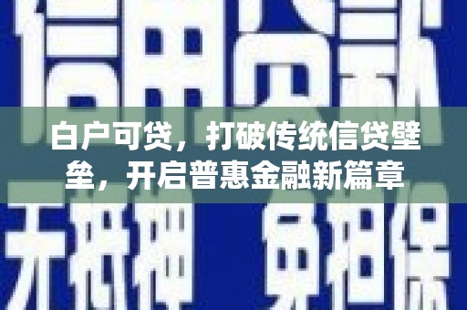 恭城白户可贷，打破传统信贷壁垒，开启普惠金融新篇章