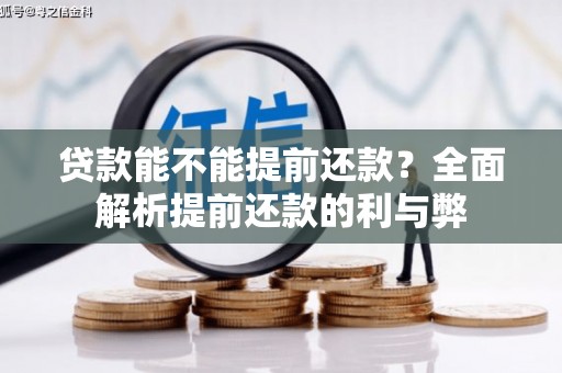 恭城贷款能不能提前还款？全面解析提前还款的利与弊
