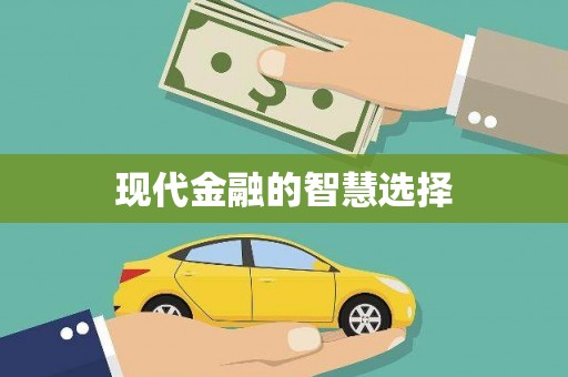 恭城现代金融的智慧选择
