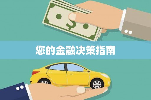 恭城您的金融决策指南