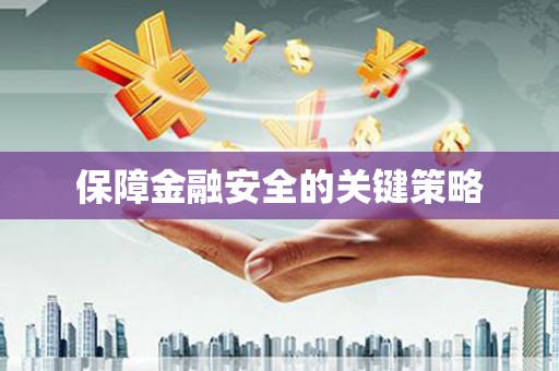 恭城保障金融安全的关键策略