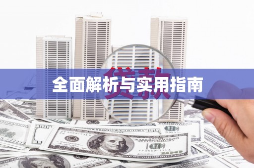 恭城全面解析与实用指南