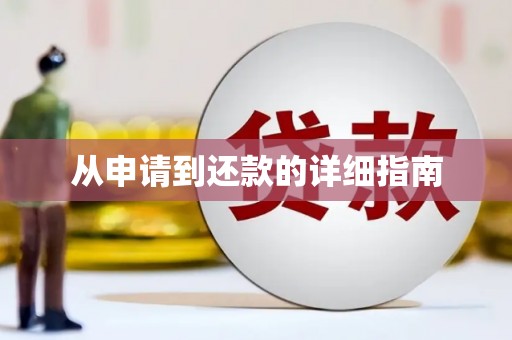 恭城从申请到还款的详细指南
