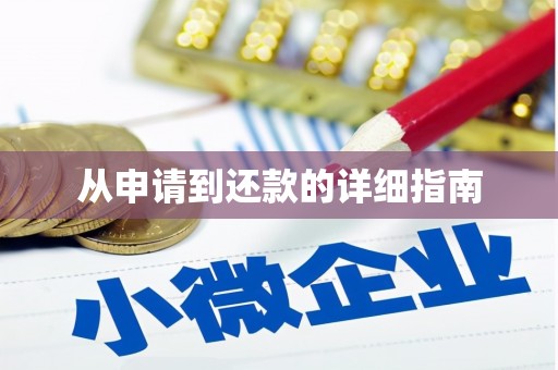 恭城从申请到还款的详细指南