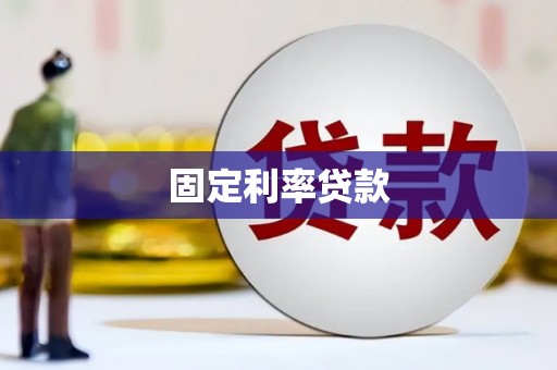 恭城固定利率贷款