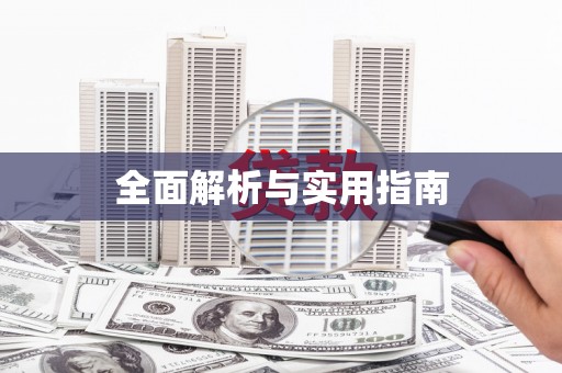 恭城全面解析与实用指南