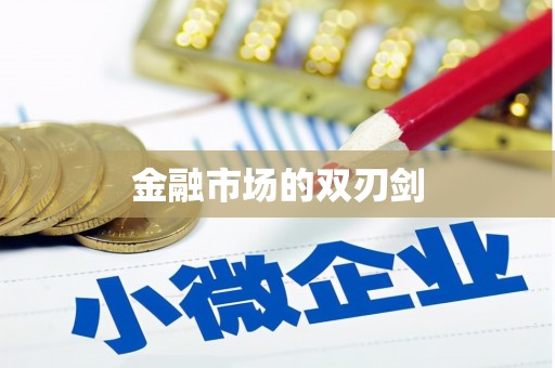 恭城金融市场的双刃剑