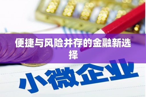 恭城便捷与风险并存的金融新选择