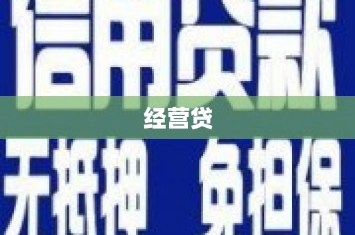 恭城经营贷