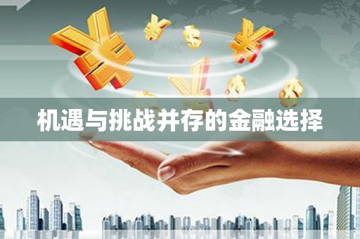 恭城机遇与挑战并存的金融选择