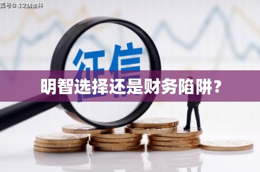 恭城明智选择还是财务陷阱？