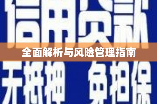 恭城全面解析与风险管理指南