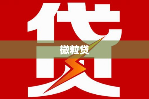 恭城微粒贷
