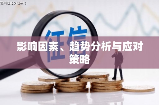 恭城影响因素、趋势分析与应对策略