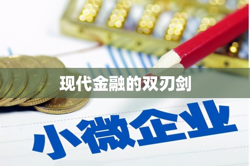 恭城现代金融的双刃剑