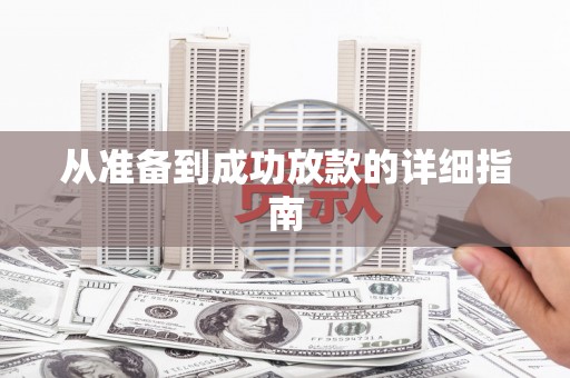 恭城从准备到成功放款的详细指南
