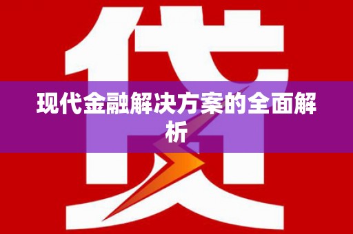 恭城现代金融解决方案的全面解析