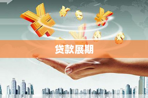 恭城贷款展期