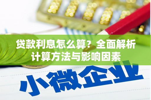 恭城贷款利息怎么算？全面解析计算方法与影响因素