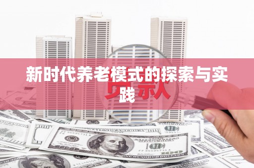 恭城新时代养老模式的探索与实践