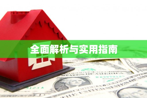 恭城全面解析与实用指南