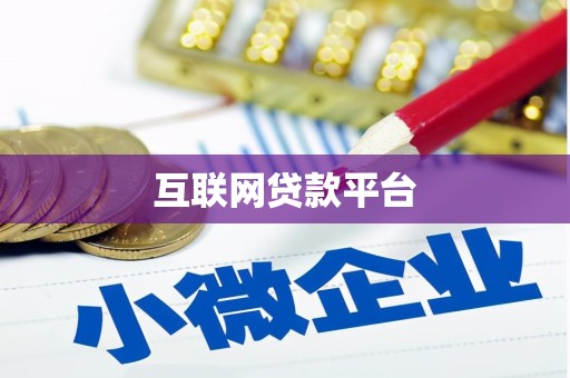 恭城互联网贷款平台