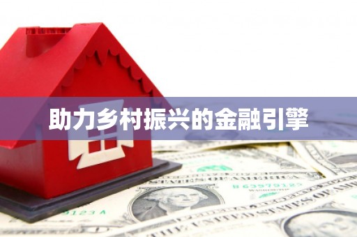 恭城助力乡村振兴的金融引擎