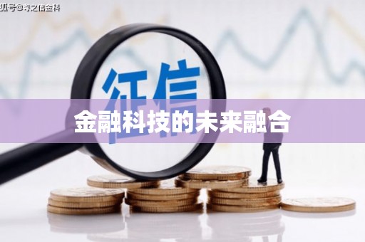 恭城金融科技的未来融合