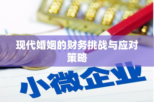 恭城现代婚姻的财务挑战与应对策略
