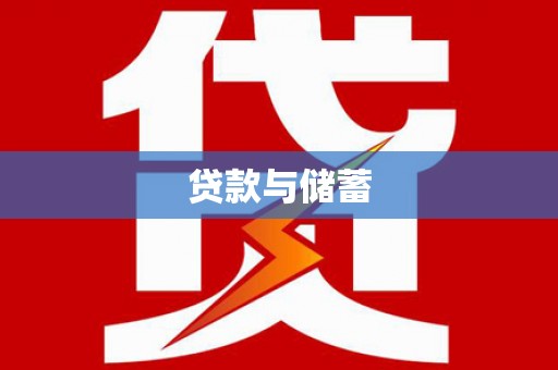 恭城贷款与储蓄